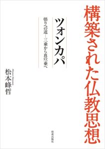 【無料で読める】構築された仏教思想ツォンカパ悟りへの道―三乗から真の一乗へ