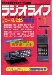 【無料で読める】ラジオライフ 1985年 1月号 [雑誌]