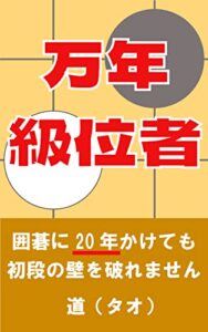 【無料で読める】万年級位者: 囲碁に20年かけても初段の壁を破れません