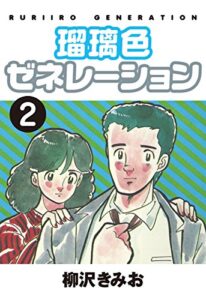 【無料で読める】瑠璃色ゼネレーション(2)愛蔵版