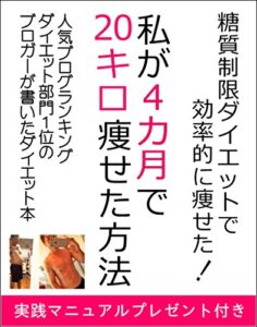 【無料で読める】糖質制限ダイエットで効率的に痩せた！: 私が４ヶ月で２０キロ痩せた方法