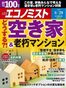 【無料で読める】週刊エコノミスト 2023年8月29日号 [雑誌]