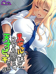【無料で読める】【新装版】黒ギャルの妹が兄をも堕とす天才ビッチだった件第６巻