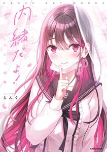 【無料で読める】内緒だよ！らんぐ画集