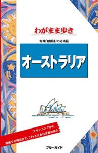 【無料で読める】ブルーガイドわがまま歩きオーストラリア