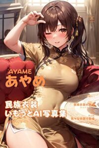 【無料で読める】あやめAIいもうと民族衣装【AIイラストart】 きゃんでぃタイム (AICandyブックス)