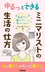 【無料で読める】ゆるっとできる☆ミニマリストの生活の仕方: ミニマリストになったきっかけ覗いてみませんか？ (芦田出版)