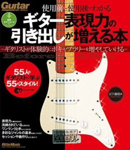 【無料で読める】ギター表現力の引き出しが増える本 ギター・マガジン
