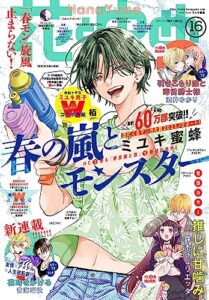 【無料で読める】【電子版】花とゆめ 16号（2023年）