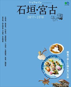 【無料で読める】トリコガイド 石垣・宮古 2017-2018
