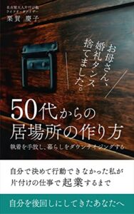 【無料で読める】50代からの居場所の作り方: 執着を手放し、暮らしをダウンサイジングする 50代からの片付け (gomaru出版)