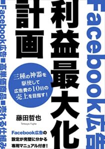 【無料で読める】Facebook広告利益最大化計画: Facebook広告・高単価商品・売れる仕組みの三種の神器で広告費の10倍の売上を目指す (ライフスタイルパブリッシング)