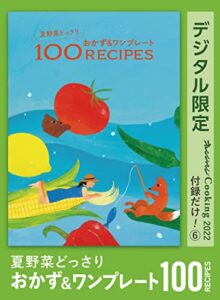【無料で読める】夏野菜どっさりおかず&ワンプレート100RECIPESオレンジページCooking 付録だけ！⑥