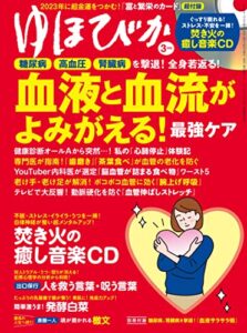 【無料で読める】ゆほびか2023年3月号 [雑誌]
