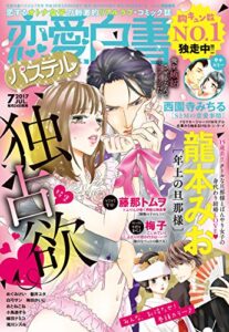 【無料で読める】恋愛白書パステル2017年7月号 [雑誌]