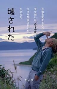 【無料で読める】自由を愛する人から受け継いだ”ある小説”が 28年間染み付いた生き方を 壊された