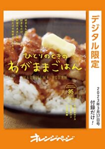 【無料で読める】ひとりのときのわがままごはん オレンジページ付録だけ！