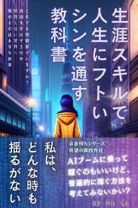 【無料で読める】生涯スキルで人生にフトいシンを通す教科書: AIブームに乗って稼ぐのもいいけど、普遍的に稼ぐ方法を考えてみないかい？