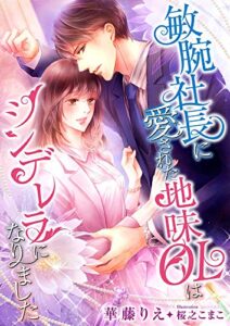 【無料で読める】敏腕社長に愛された地味OLはシンデレラになりました (こはく文庫)
