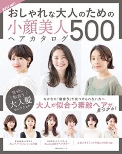 【無料で読める】ＢＥＳＴＨＩＴ！おしゃれな大人のための小顔美人ヘアカタログ５００
