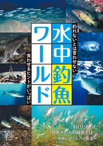【無料で読める】水中釣魚ワールド ルアマガブックス