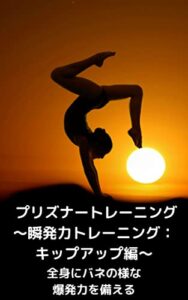 【無料で読める】プリズナートレーニング～瞬発力トレーニング：キップアップ編～: 全身にバネの様な爆発力を備える