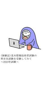 【無料で読める】（体験記）基本情報技術者試験の科目Ｂ試験を受験してみて～2023年試験～
