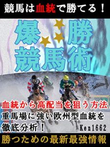 【無料で読める】競馬は血統で勝てる！爆勝競馬術: 重馬場に強い欧州型血統を徹底分析