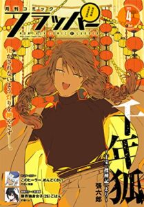 【無料で読める】【電子版】月刊コミックフラッパー 2023年4月号 [雑誌]