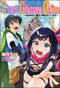 【無料で読める】Chaos Odyssey Online ～VRMMOで魔王と呼ばれています～ 【電子限定SS付】 (BKブックス)
