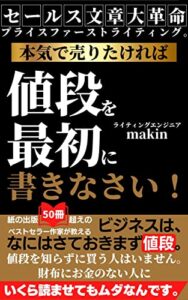 【無料で読める】本気で売りたければ、値段を最初に書きなさい！