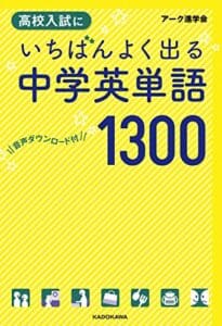 【無料で読める】音声ダウンロード付高校入試にいちばんよく出る中学英単語１３００