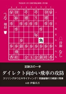 【無料で読める】定跡次の一手 ダイレクト向かい飛車の攻防（将棋世界2018年11月号付録）