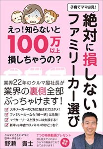 【無料で読める】子育てママ必見！ 絶対に損しないファミリーカー選び