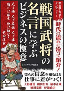 【無料で読める】戦国武将の名言に学ぶ ビジネスの極意 (SMART BOOK)