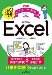 【無料で読める】できる イラストで学ぶ 入社1年目からのExcel できる イラストで学ぶシリーズ
