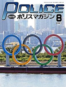 【無料で読める】ポリスマガジン 2021年8月号 (2021-07-20) [雑誌]