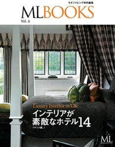 【無料で読める】【ML BOOKSシリーズ】インテリアの素敵なホテル14イギリス編 Vol.6 (2013-05-30) [雑誌]