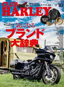 【無料で読める】CLUB HARLEY （クラブハーレー）2022年10月号 Vo.267（気になるブランド大辞典）［雑誌］