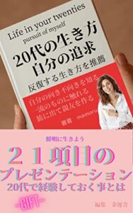 【無料で読める】20代の生き方: 20代で経験しておく事 (電子書籍)