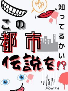 【無料で読める】知ってるかい！？この都市伝説を！？