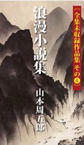 【無料で読める】山本周五郎全集未収録作品集４浪漫小説集
