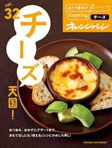 【無料で読める】おトク素材でCooking♪ vol.32チーズ天国！