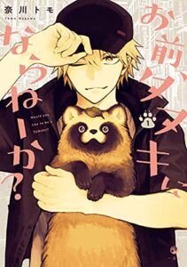 【無料で読める】お前、タヌキにならねーか？: 1 (comic POOL)