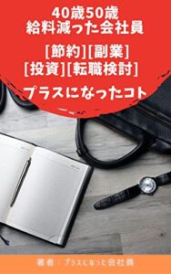 【無料で読める】40歳50歳 給料減った会社員 [節約][副業][投資][転職検討] プラスになったコト