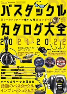 【無料で読める】バスタックルカタログ大全2021～2022 [雑誌] ルアーマガジン
