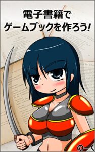 【無料で読める】電子書籍でゲームブックを作ろう！