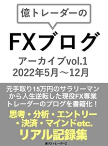 【無料で読める】億トレーダーのFXブログアーカイブ: vol.1 2022年5月〜12月