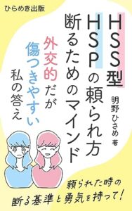 【無料で読める】HSS型HSPの頼られ方断るためのマインド: 外交的だが傷つきやすい私の答え (ひらめき出版)
