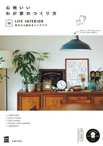 【無料で読める】心地いいわが家のつくり方０２好きから始めるインテリア 主婦の友実用Ｎｏ．１シリーズ